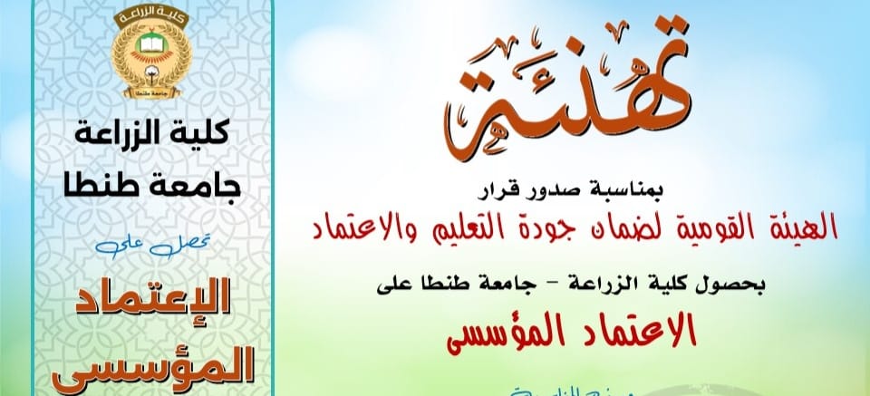 حصول كلية الزراعة على الاعتماد المؤسسي